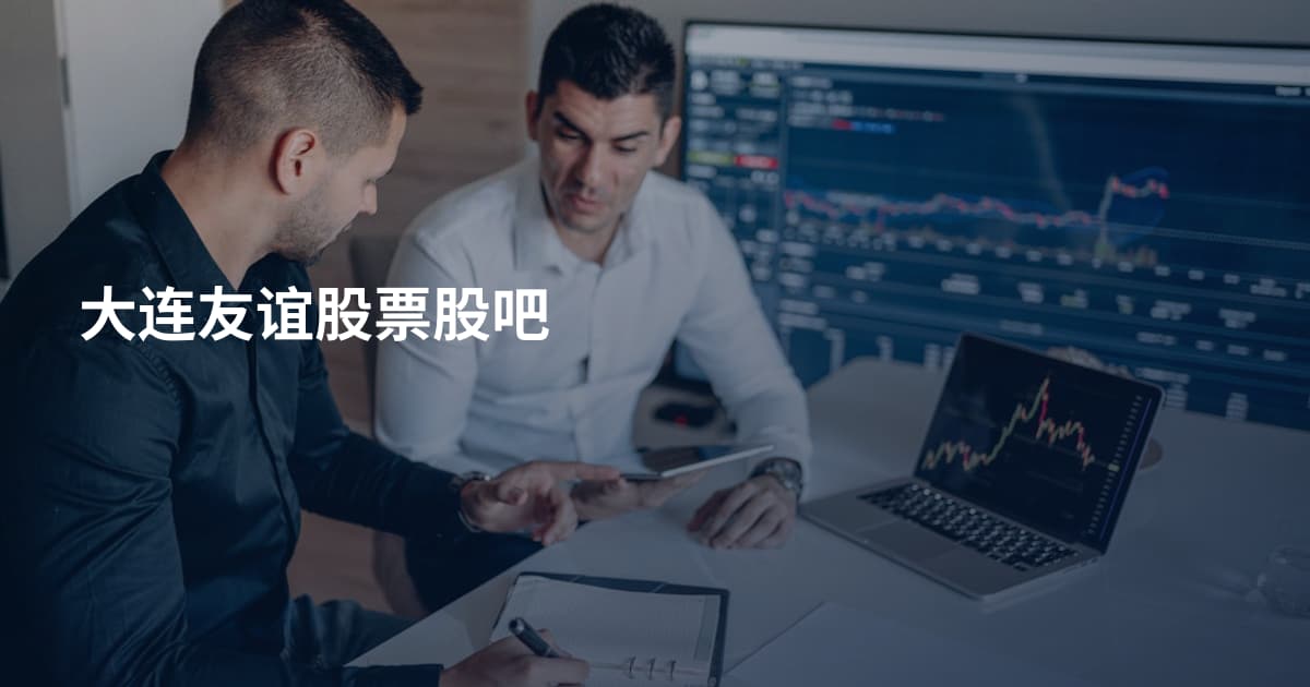 大连友谊股票股吧