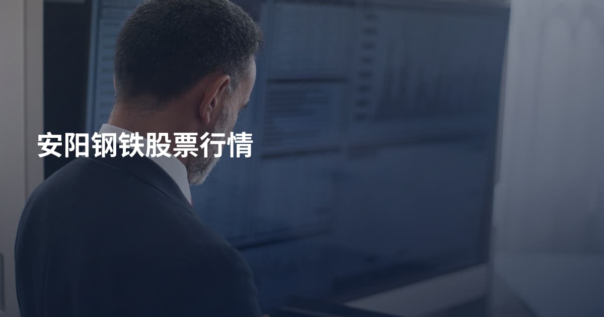 安阳钢铁股票行情