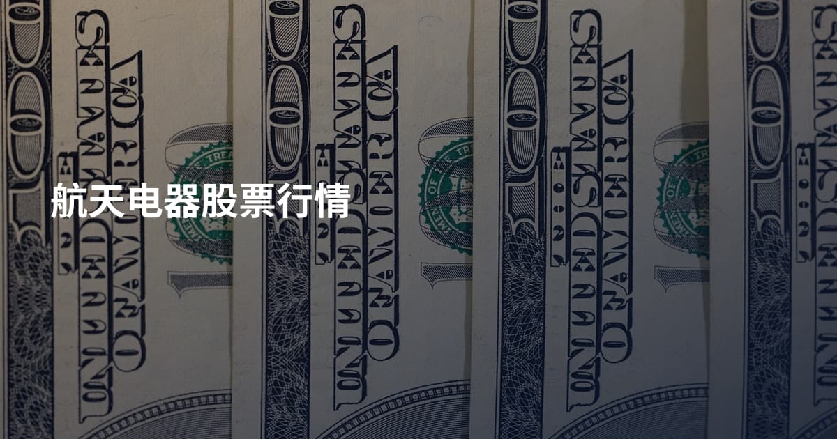 航天电器股票行情