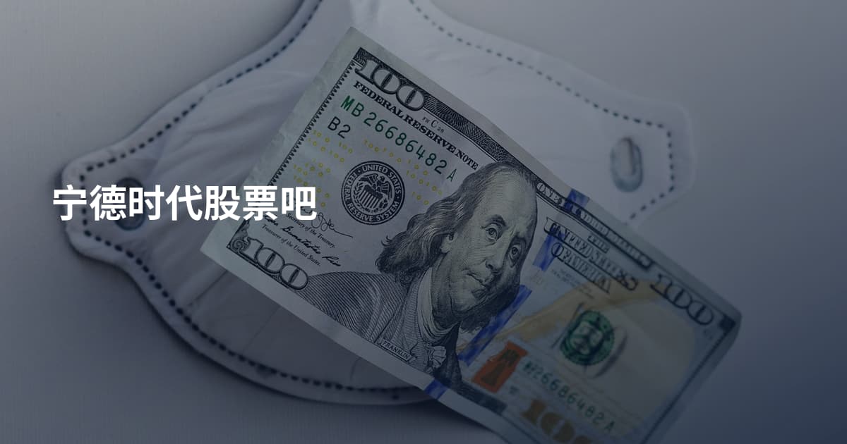 宁德时代股票吧