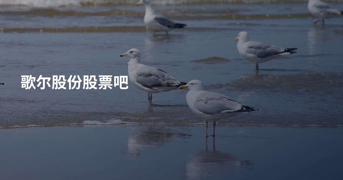 歌尔股份股票吧