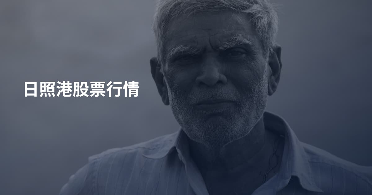 日照港股票行情