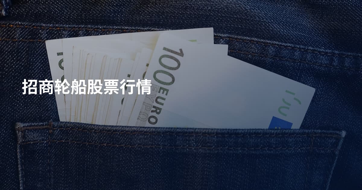 招商轮船股票行情