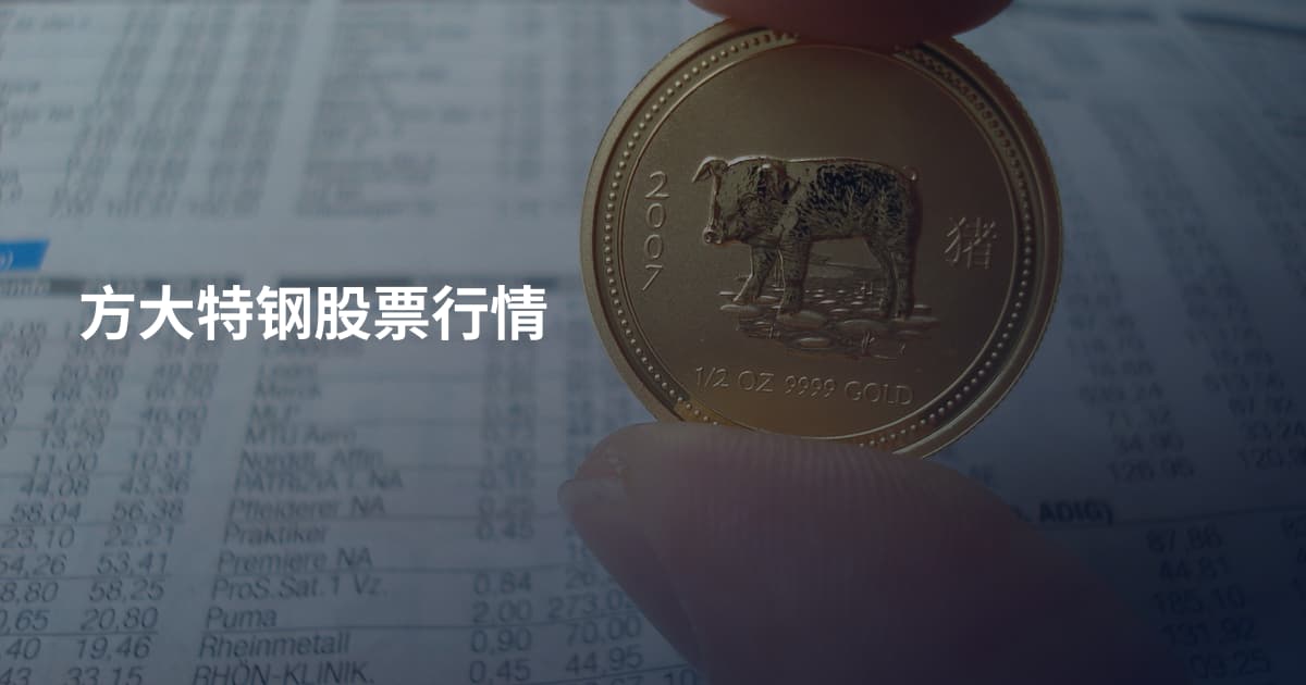方大特钢股票行情
