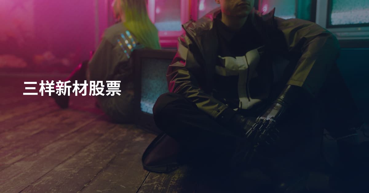 三样新材股票