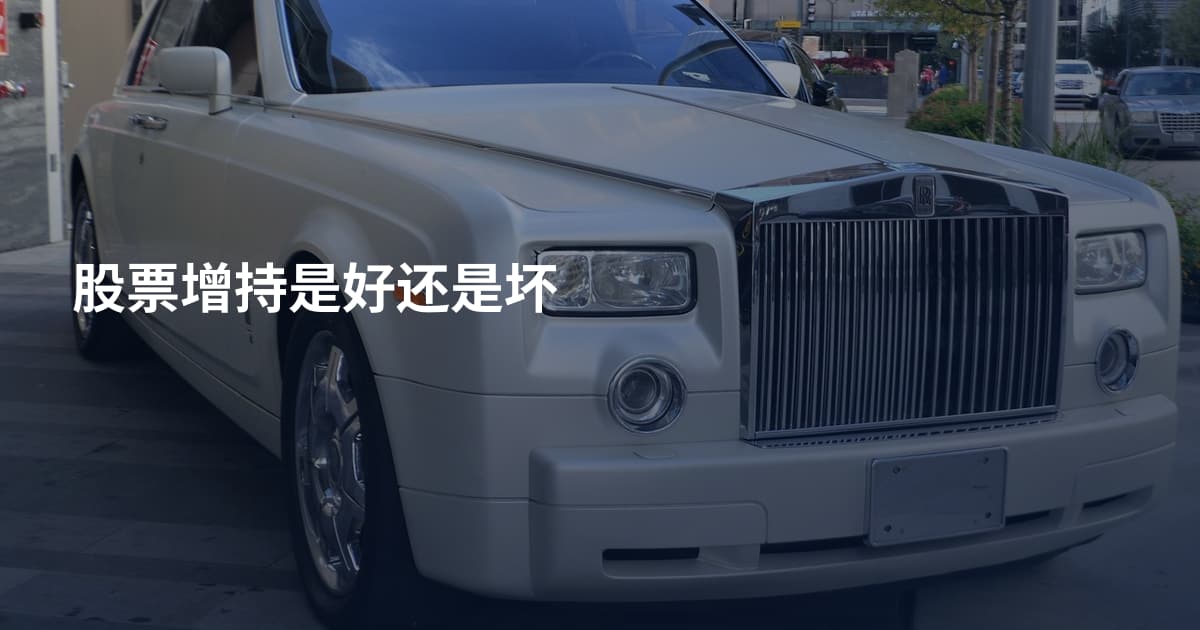 股票增持是好还是坏