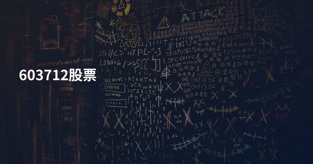 603712股票
