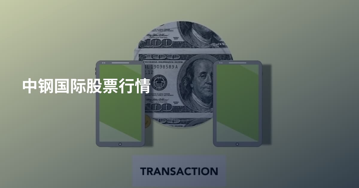 中钢国际股票行情