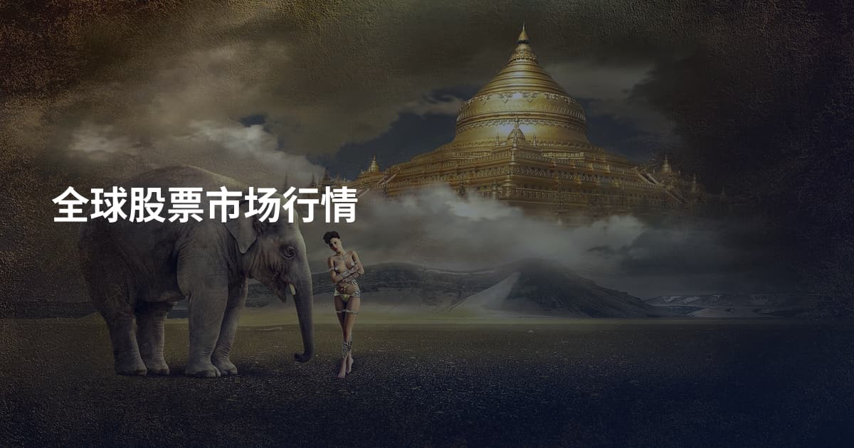 全球股票市场行情