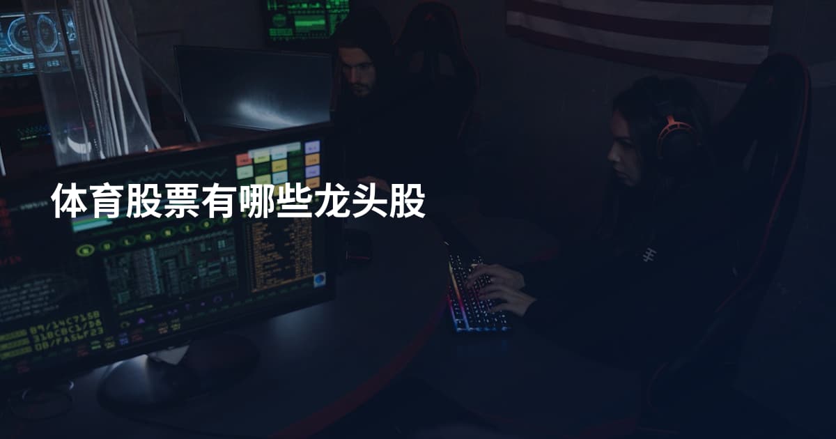 体育股票有哪些龙头股