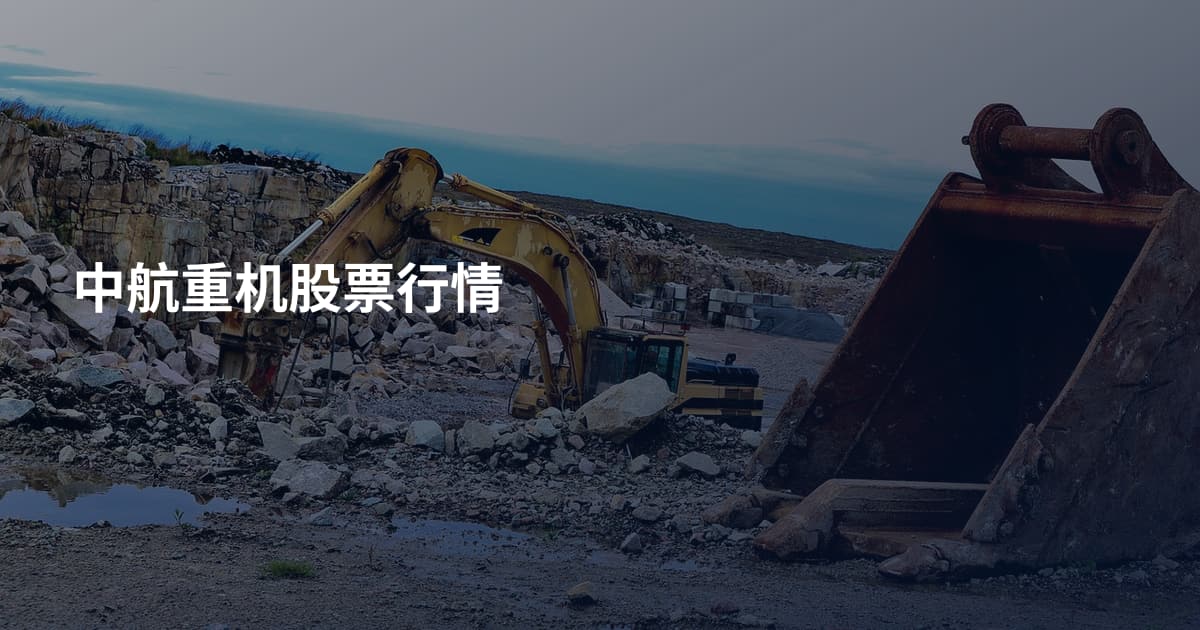 中航重机股票行情