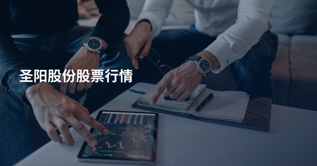 圣阳股份股票行情
