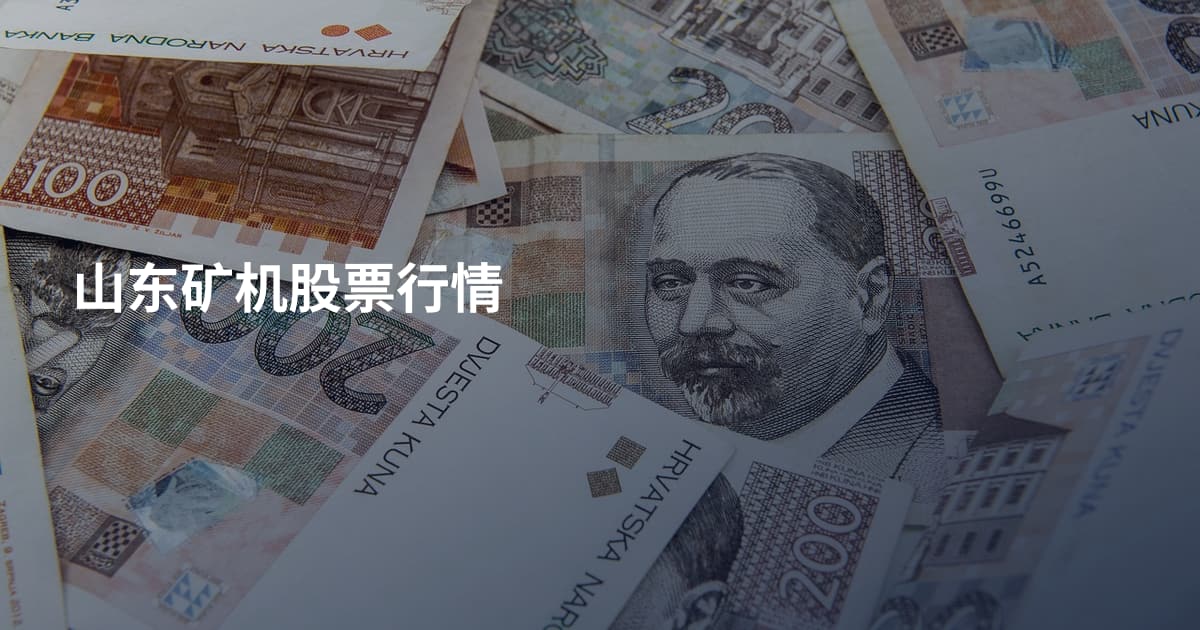 山东矿机股票行情