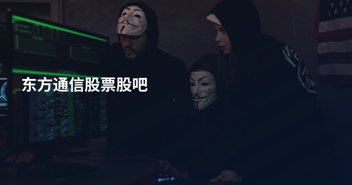 东方通信股票股吧