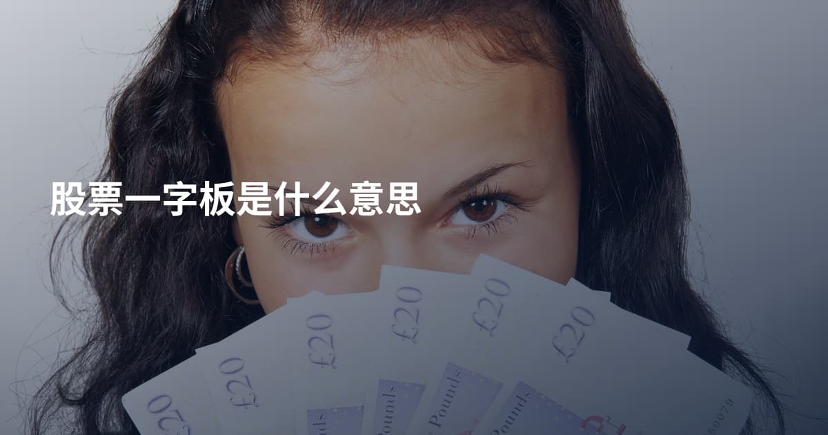 股票一字板是什么意思