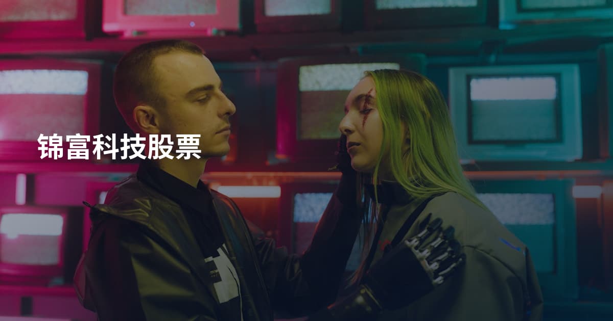 锦富科技股票