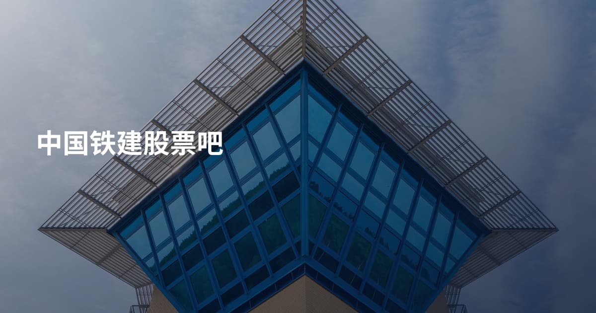 中国铁建股票吧