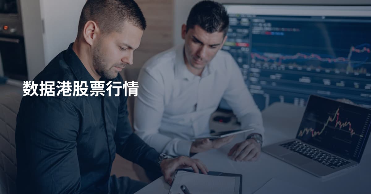 数据港股票行情