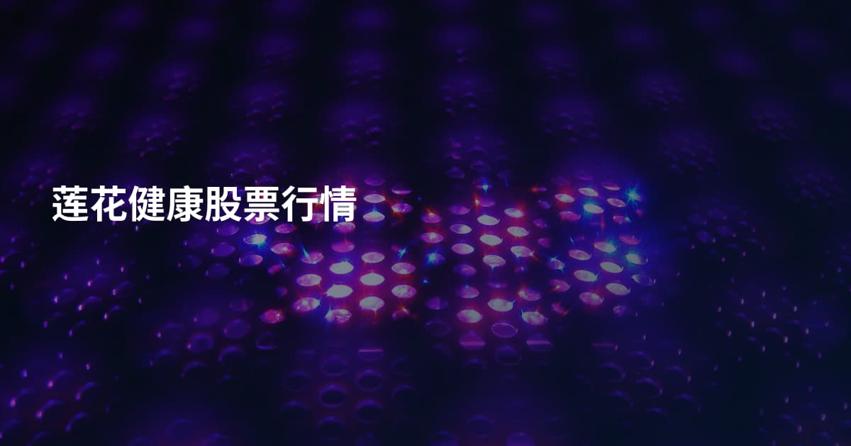 莲花健康股票行情