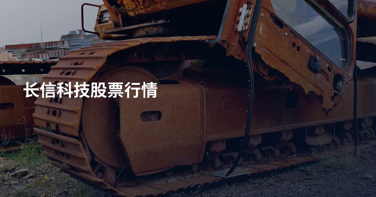 长信科技股票行情