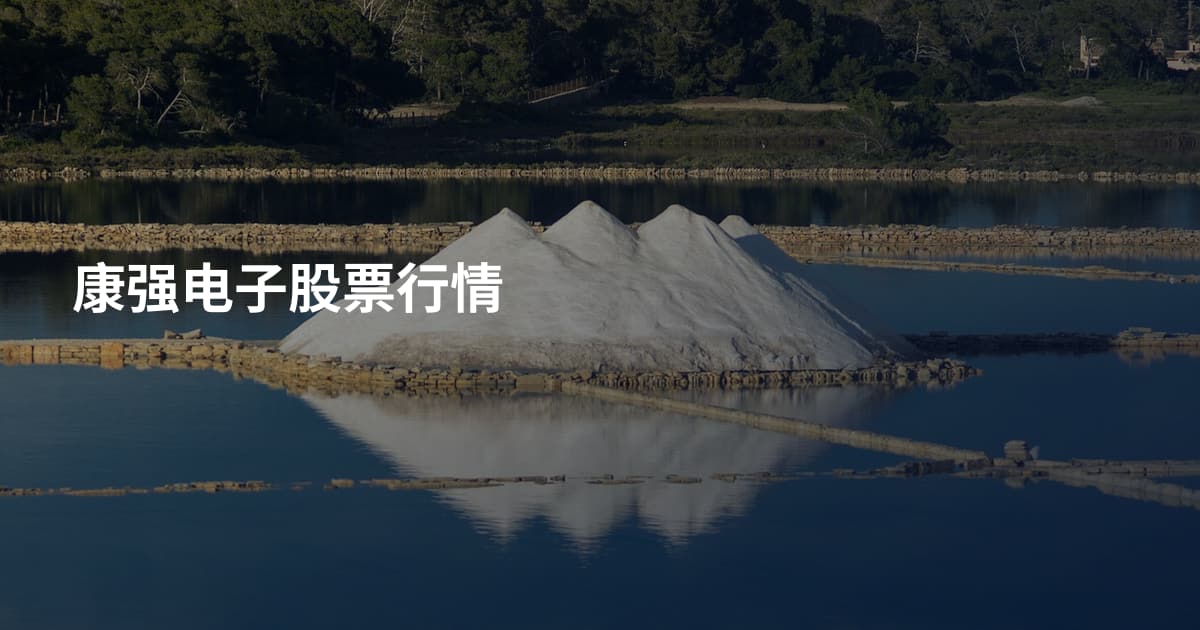 康强电子股票行情