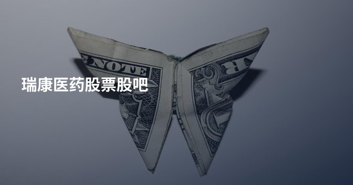 瑞康医药股票股吧