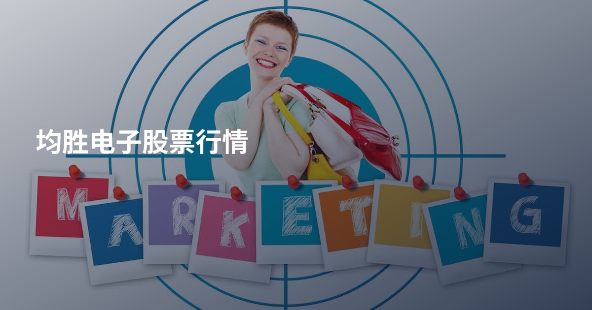 均胜电子股票行情