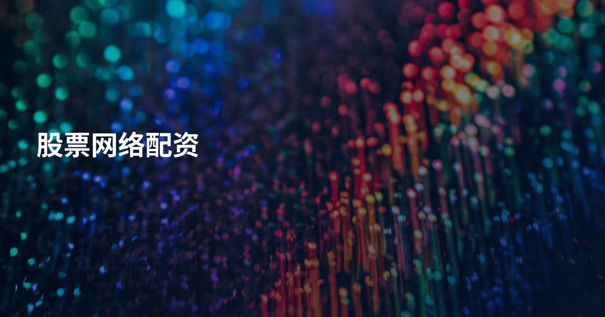 股票网络配资