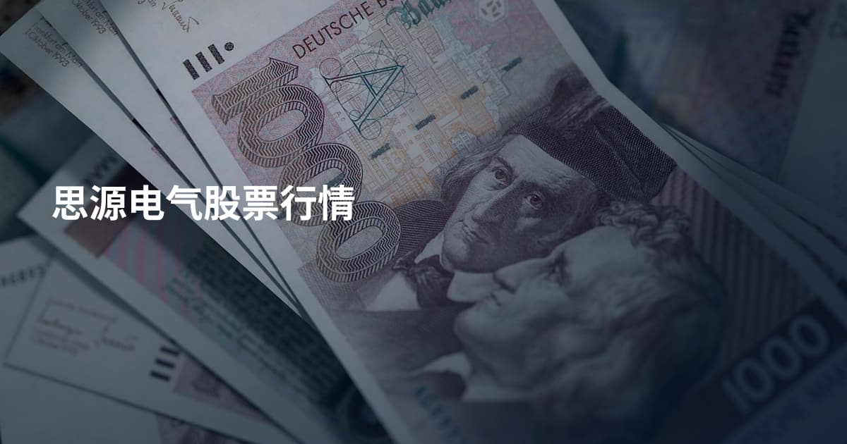思源电气股票行情