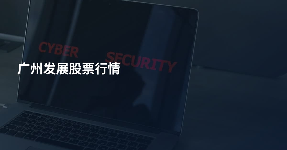 广州发展股票行情