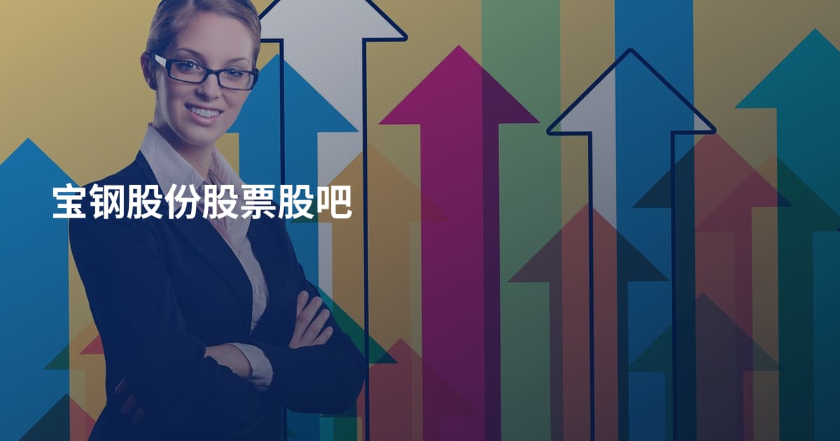 宝钢股份股票股吧