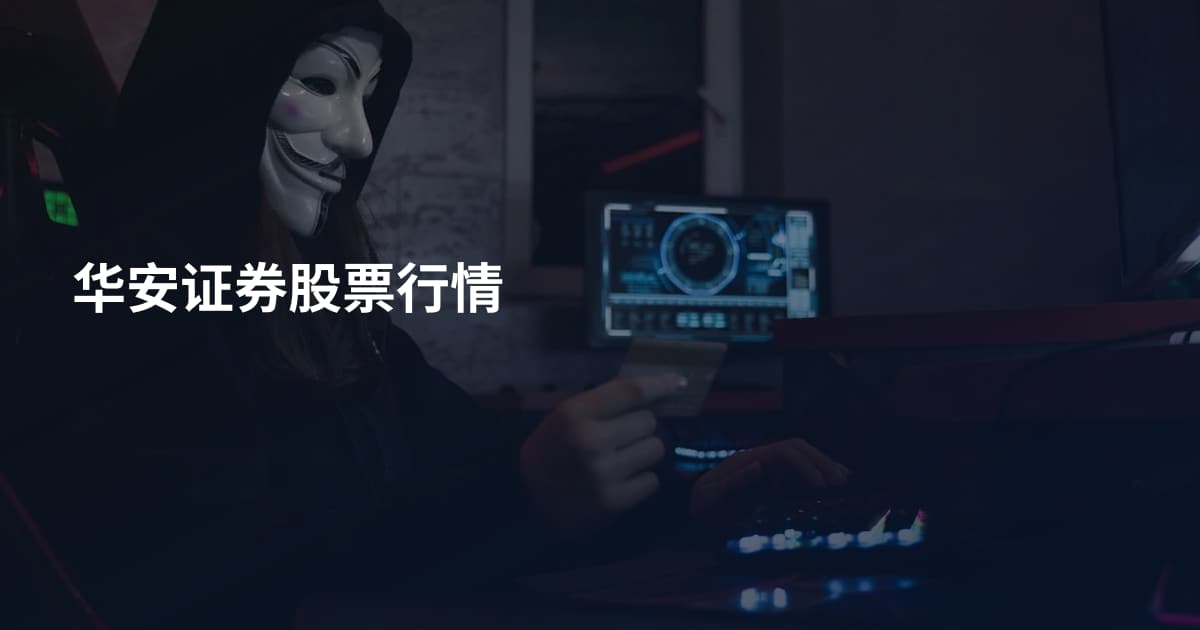 华安证券股票行情