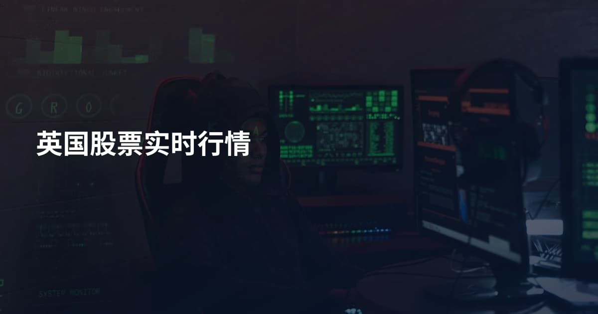 英国股票实时行情