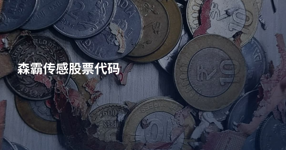 森霸传感股票代码