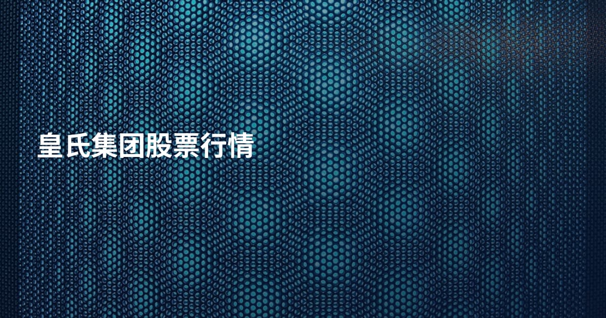 皇氏集团股票行情