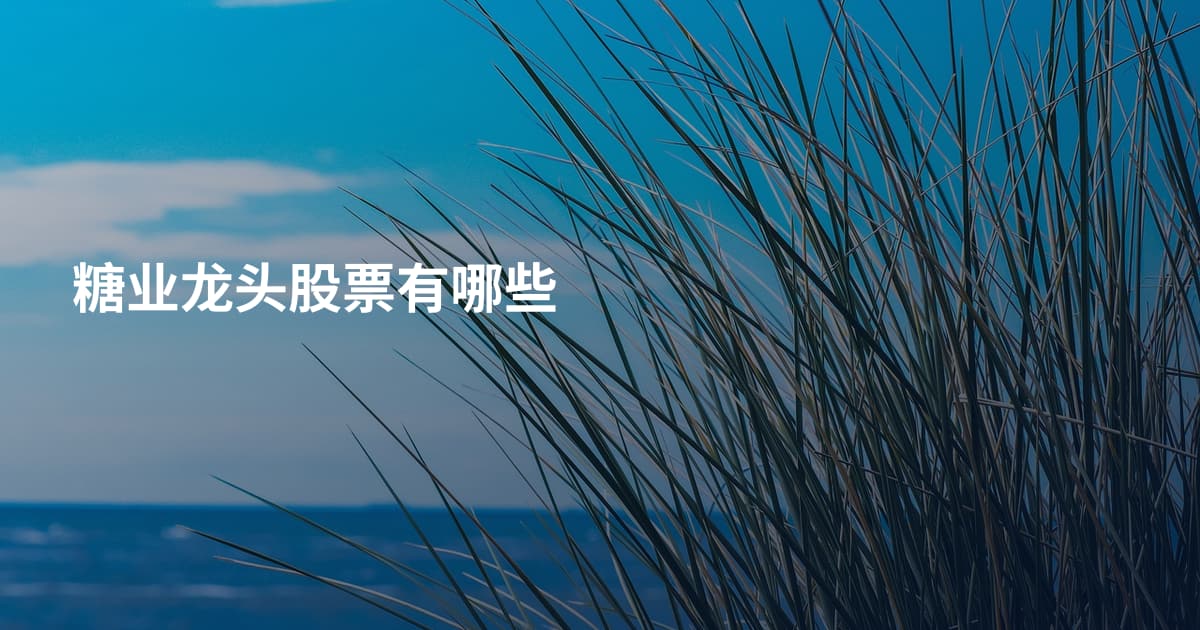 糖业龙头股票有哪些