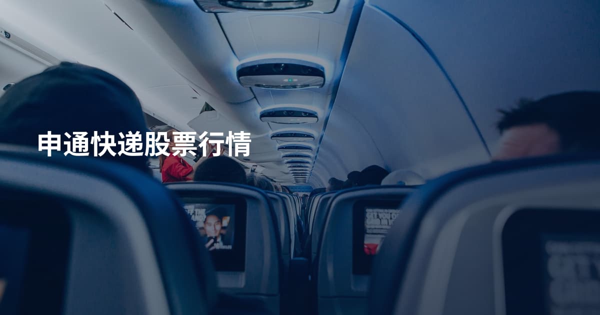 申通快递股票行情