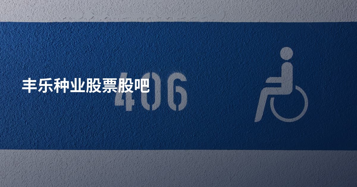 丰乐种业股票股吧