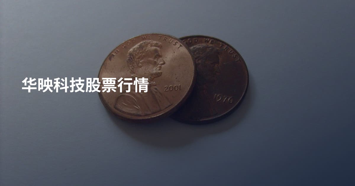 华映科技股票行情