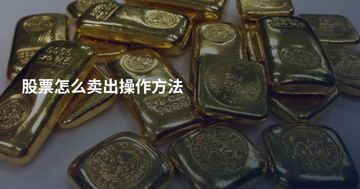 股票怎么卖出操作方法