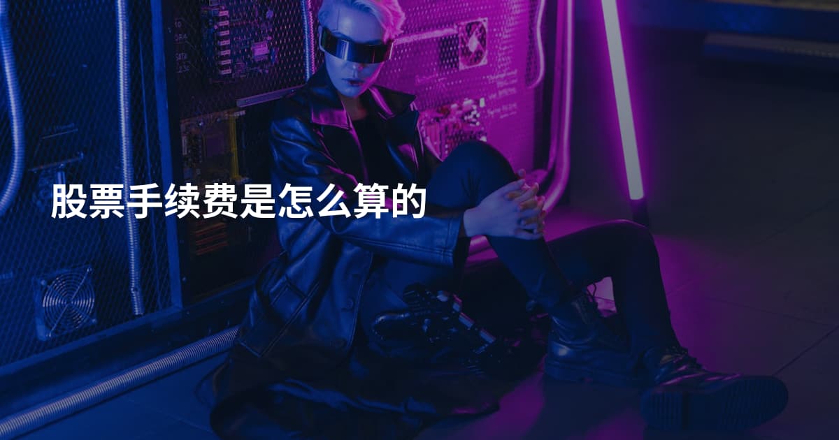 股票手续费是怎么算的