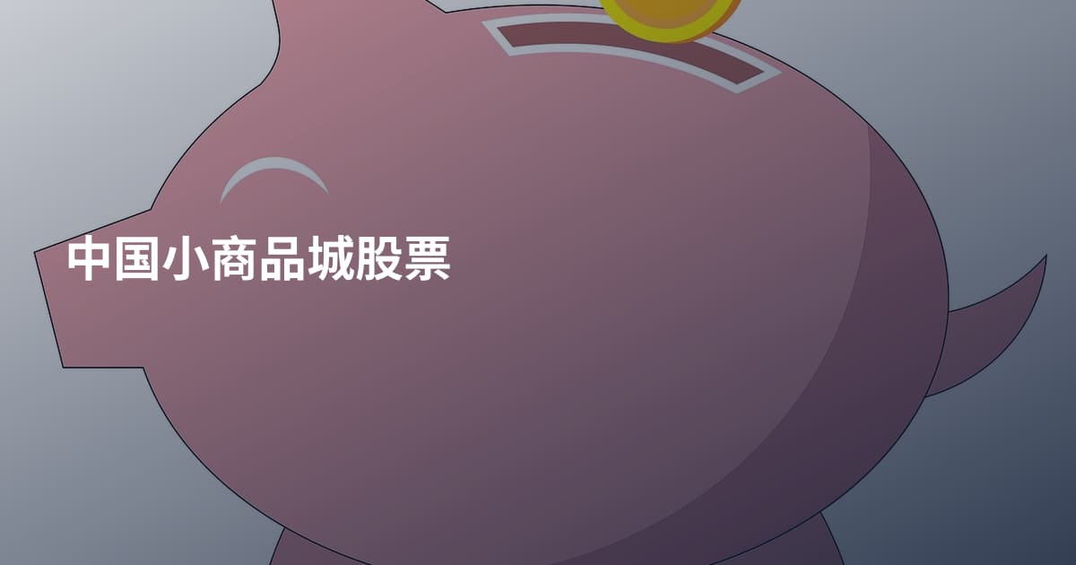 中国小商品城股票