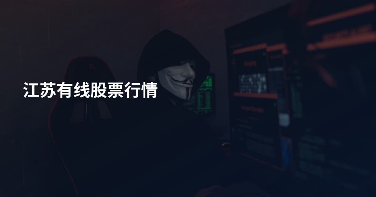 江苏有线股票行情