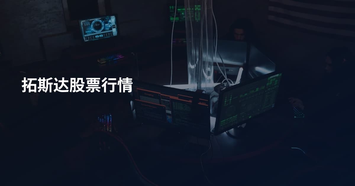 拓斯达股票行情