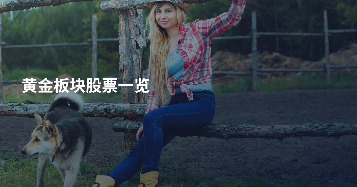 黄金板块股票一览