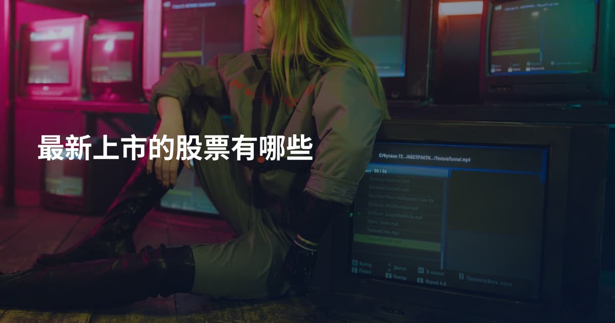 最新上市的股票有哪些