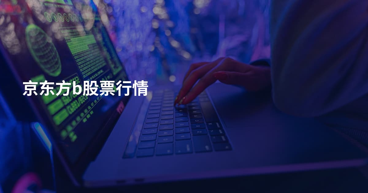 京东方b股票行情