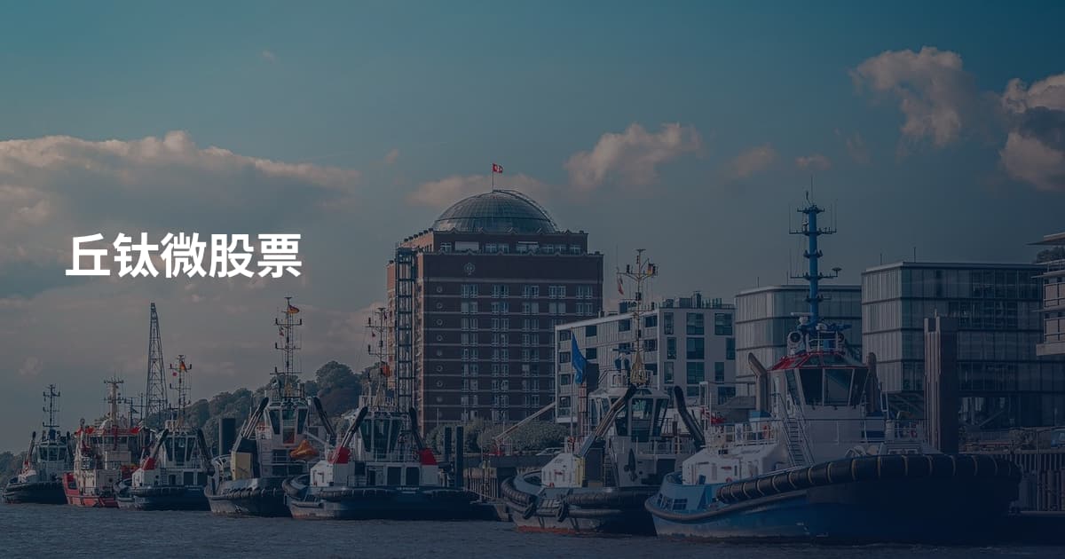 丘钛微股票