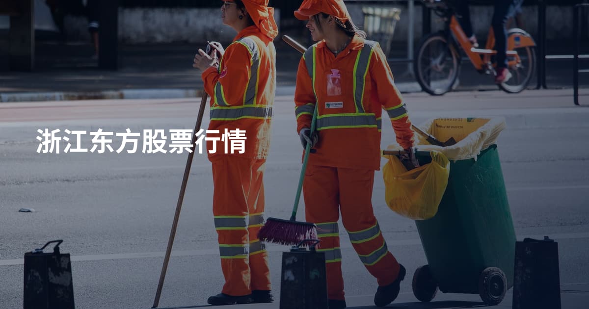 浙江东方股票行情
