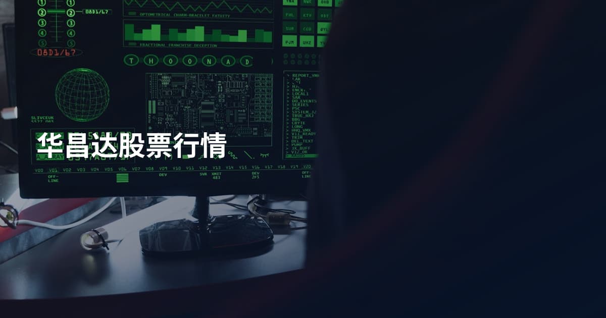 华昌达股票行情